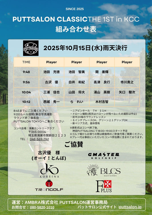 「PUTTSALON CLASSIC THE 1ST in KCC」への協賛のお知らせ