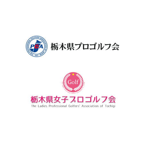 栃木県プロゴルフ協会/栃木県女子プロゴルフ協会